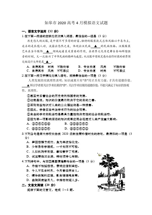 如皋市2020高考4月模拟语文试题