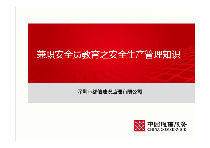 兼职安全员培训之安全生产管理知识