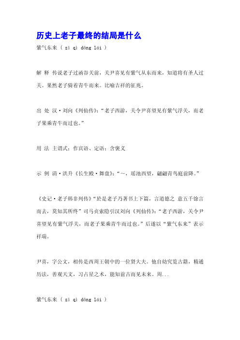 历史上老子最终的结局是什么