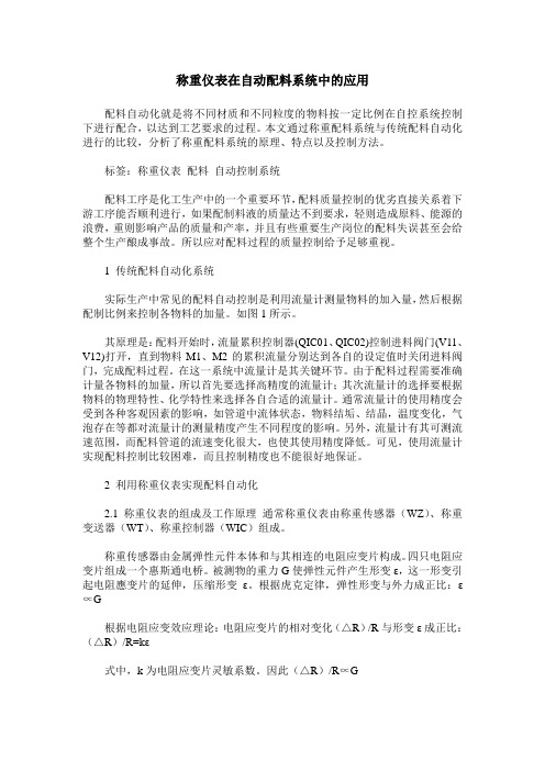 称重仪表在自动配料系统中的应用