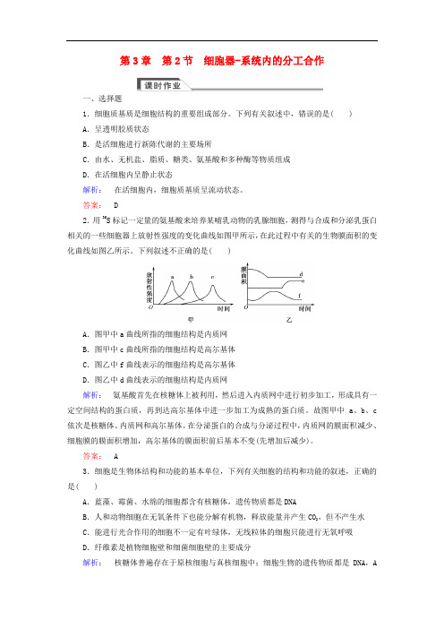 高中生物 第三章 第2节 细胞器系统内的分工合作练习 新人教版必修1