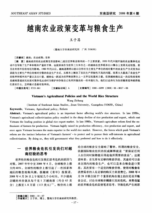 越南农业政策变革与粮食生产