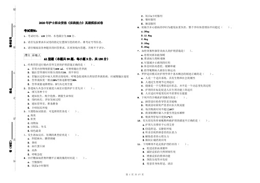 2020年护士职业资格《实践能力》真题模拟试卷