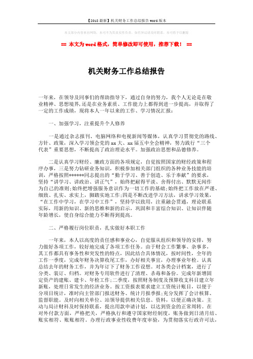 【2018最新】机关财务工作总结报告word版本 (2页)