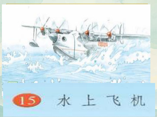 水上飞机-课件