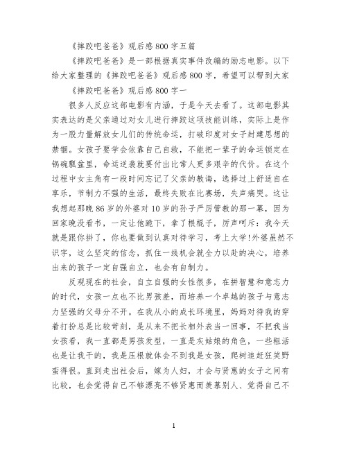 《摔跤吧爸爸》观后感800字五篇