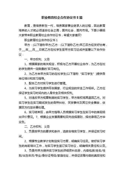 职业教育校企合作协议书5篇