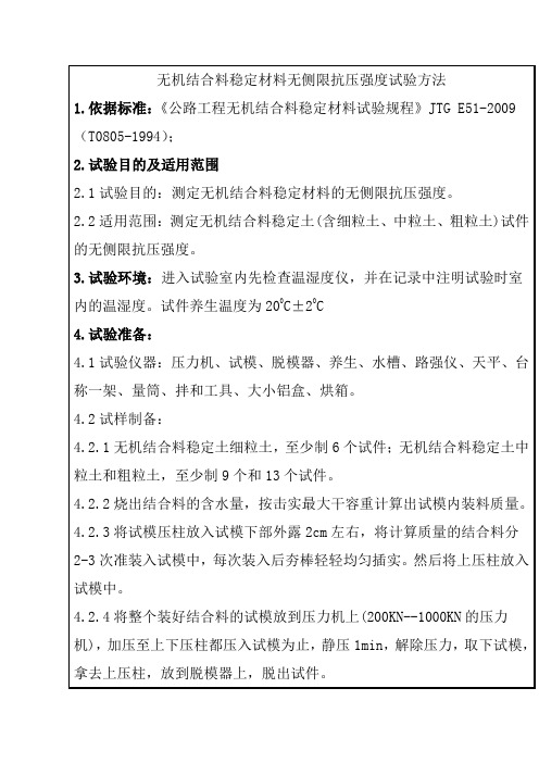 无机结合料稳定材料无侧限抗压强度试验方法