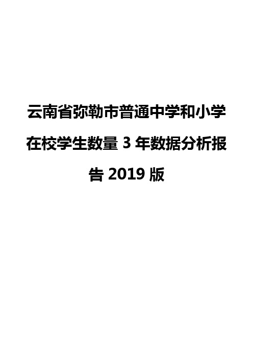 云南省弥勒市普通中学和小学在校学生数量3年数据分析报告2019版