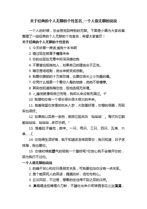 关于经典的个人无聊的个性签名_一个人很无聊的说说