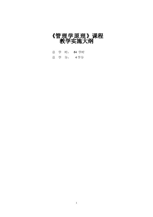 02《管理学原理》课程教学大纲