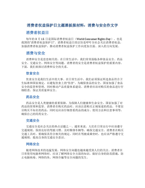 消费者权益保护日主题黑板报材料：消费与安全作文字消费者权益日作文