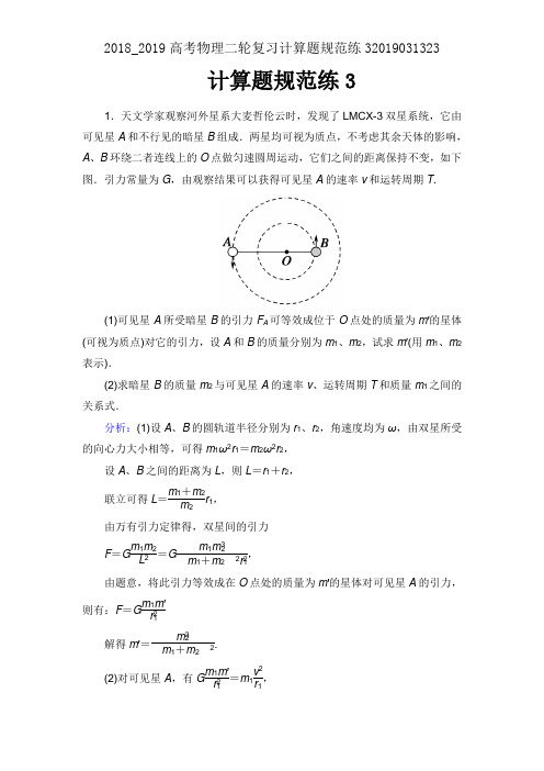 2018_2019高考物理二轮复习计算题规范练32019031323
