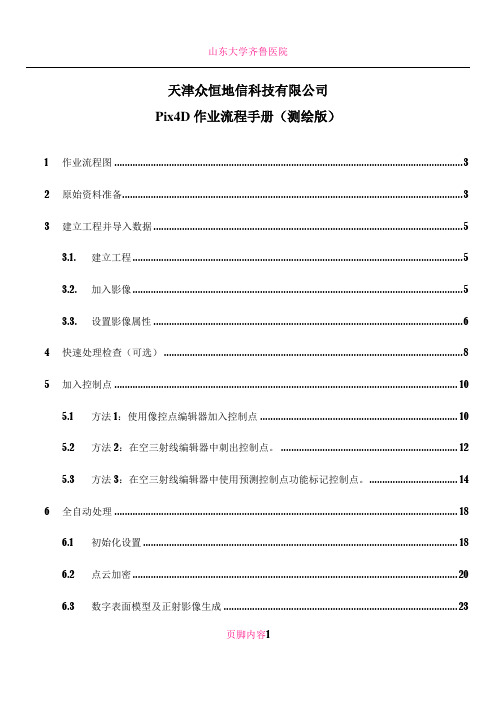 Pix4D使用手册(测绘版)