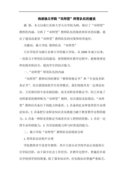 独立学院“双师型”师资队伍建设