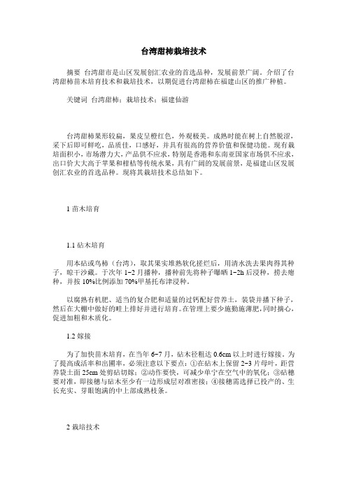 台湾甜柿栽培技术