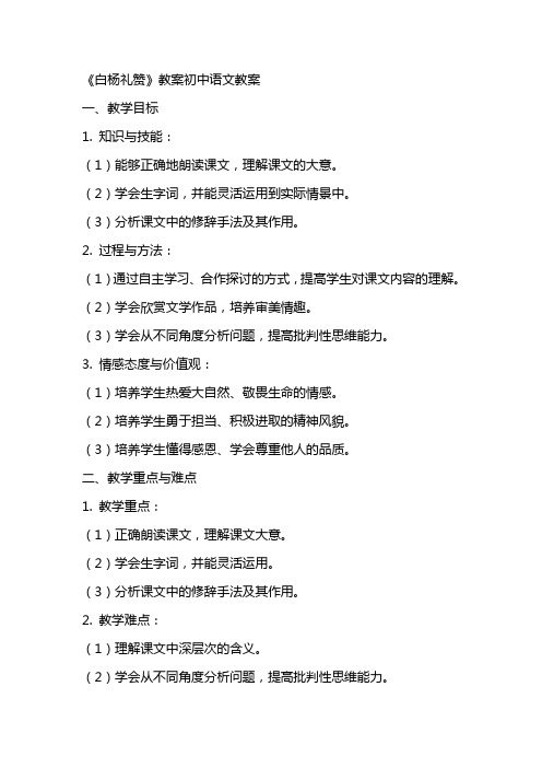 《白杨礼赞》教案初中语文教案