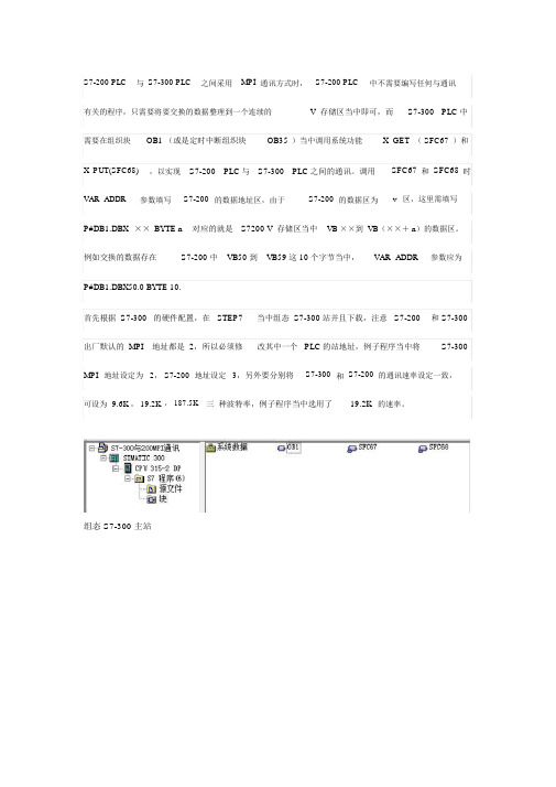 (完整版)S7-300与S7-200MPI通讯.doc