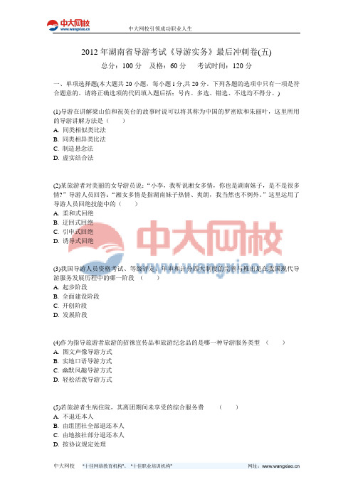 2012年湖南省导游考试《导游实务》最后冲刺卷(五)-中大网校