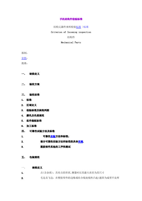 手机结构件检验标准