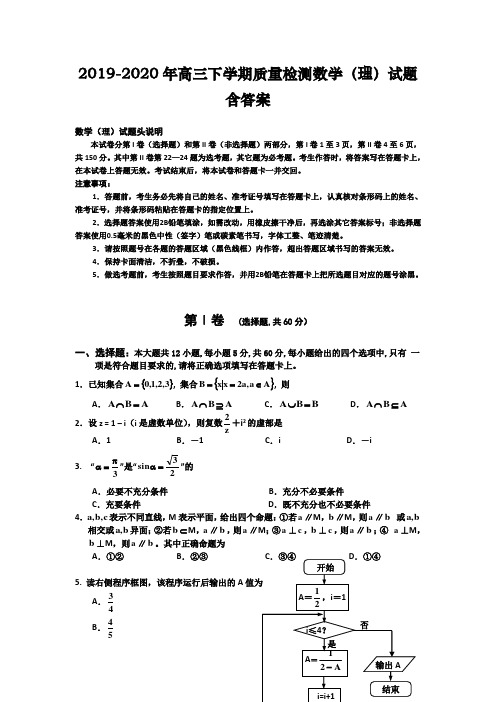 2019-2020年高三下学期质量检测数学(理)试题含答案
