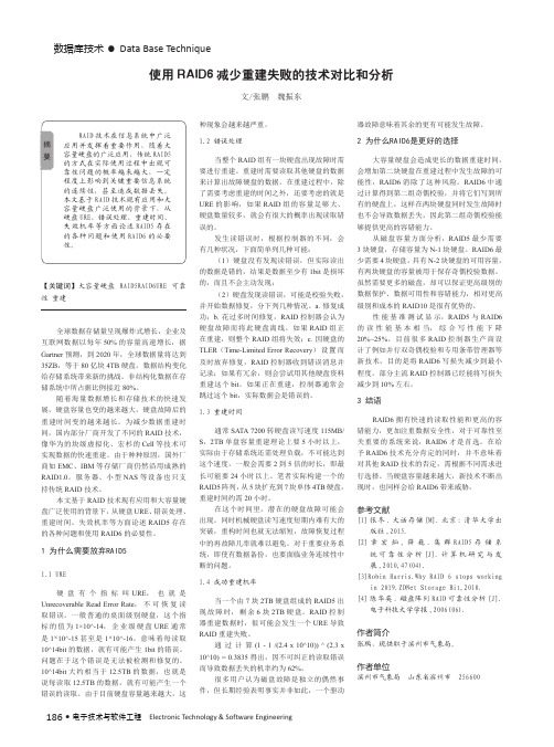 使用RAID6减少重建失败的技术对比和分析