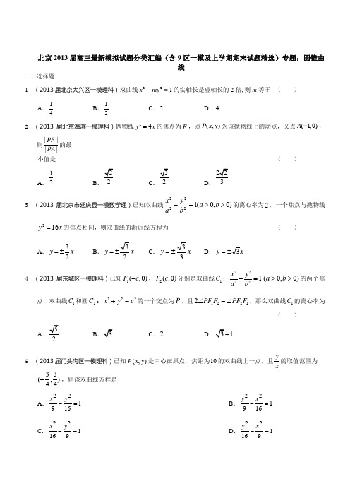北京市2013届高三数学理试题分类汇编(含9区一模及上学期期末试题)专题：圆锥曲线(含答案)
