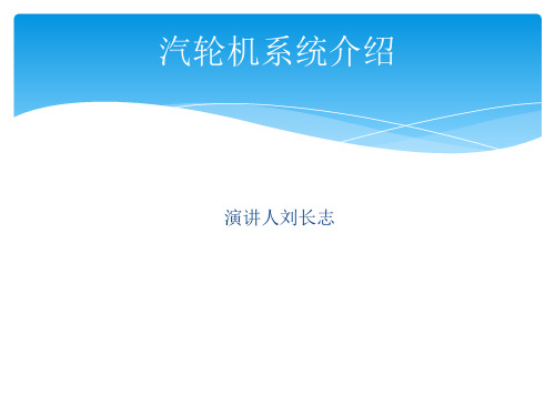 汽轮机系统介绍