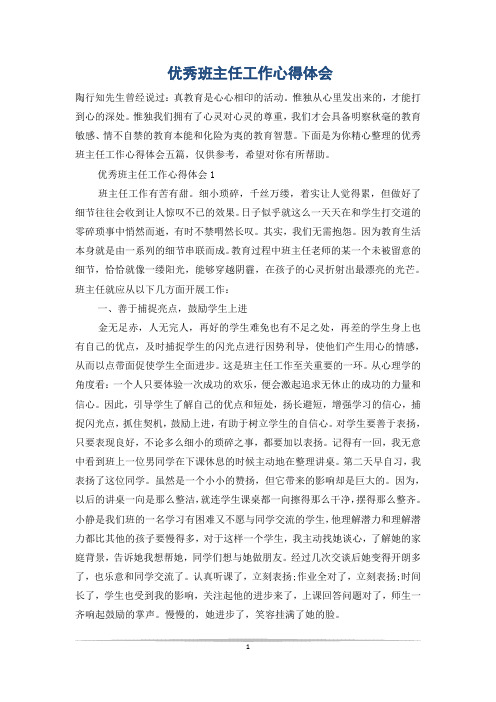 优秀班主任工作心得体会