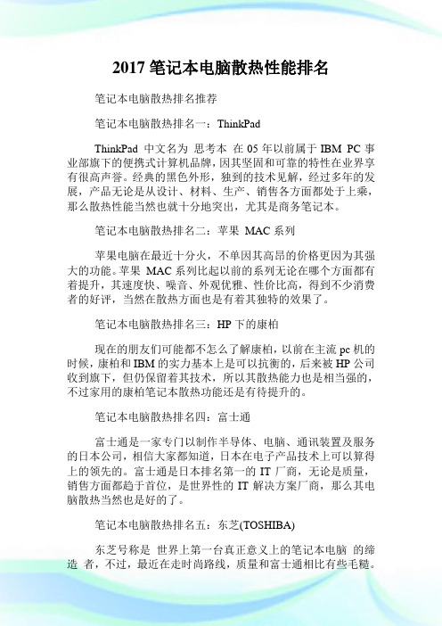 20XX笔记本电脑散热性能排名