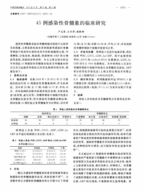 45例感染性骨髓象的临床研究