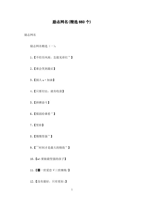 励志网名(精选660个)