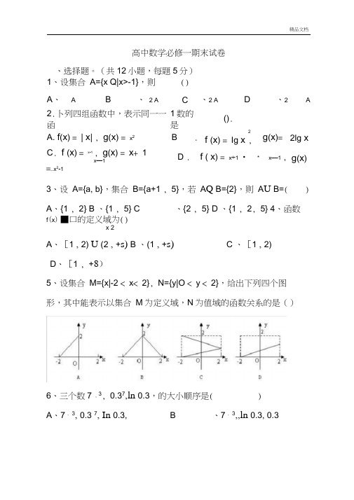 高一数学必修1期末试卷及答案