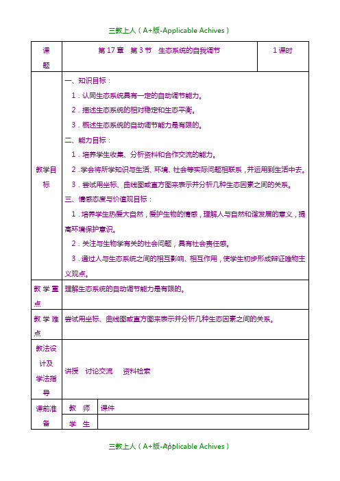 苏科初中生物八年级上册《6.18.3 生态系统的自我调节》教案 (1) .doc