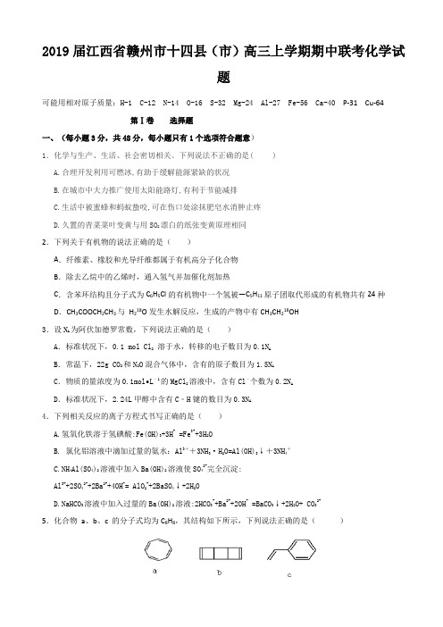 高三★2019届江西省赣州市十四县(市)高三上学期期中联考化学试题含答案