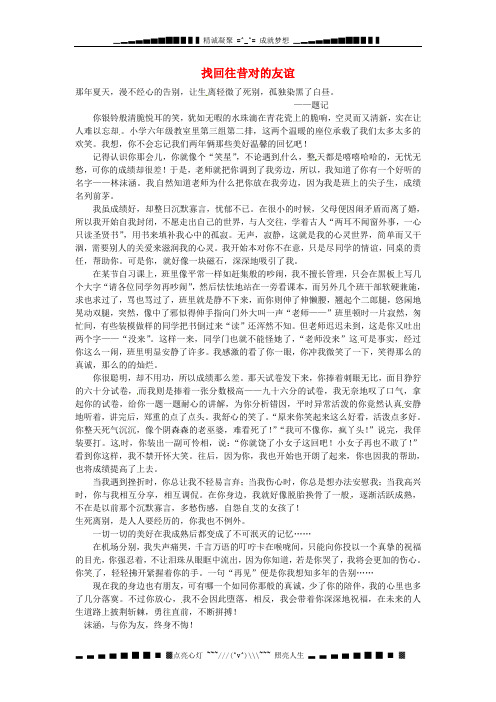北京四中九级语文 学生优秀作文 找回往昔对的友谊素材