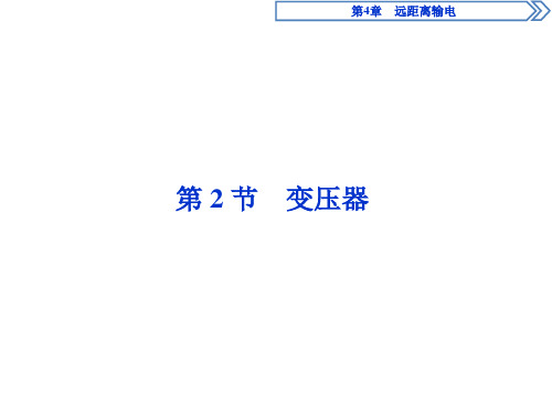 【新教材】新鲁科版选修3-2 第4章第2节 变压器 课件