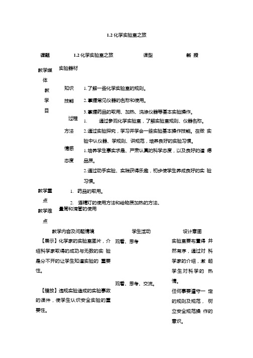 《化学实验室之旅》参考教案2.doc