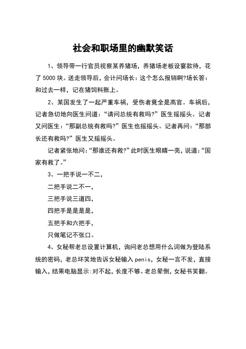 社会和职场里的幽默笑话