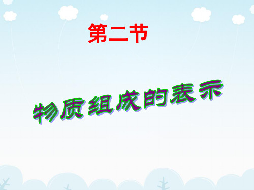 鲁教版九年级化学第4单元第2节物质组成的表示(共53张PPT)