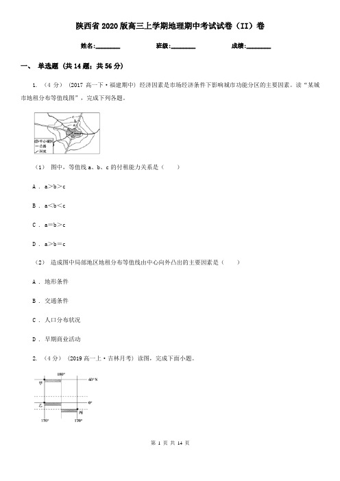 陕西省2020版高三上学期地理期中考试试卷(II)卷