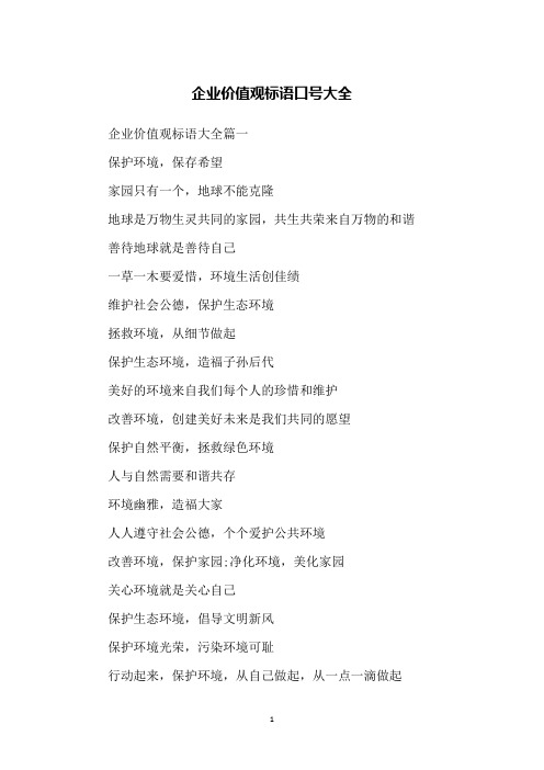 企业价值观标语口号大全