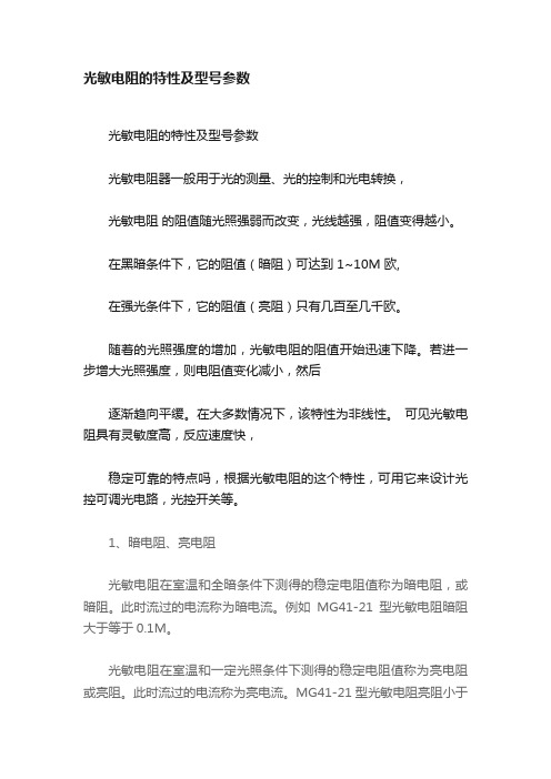 光敏电阻的特性及型号参数