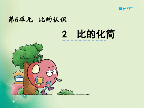 六年级上册数学课件第六单元《比的化简》3_北师大版(秋) (共23张PPT)