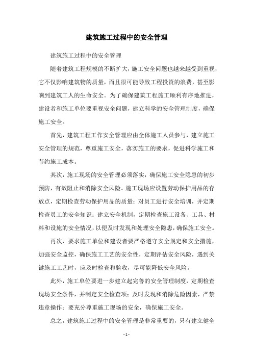建筑施工过程中的安全管理