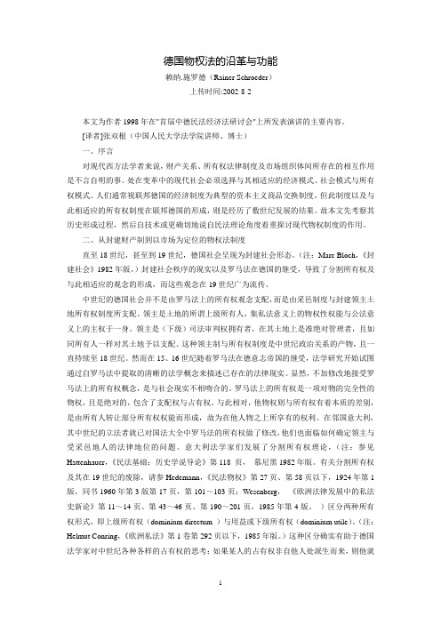 德国物权法的沿革与功能(赖纳.施罗德)