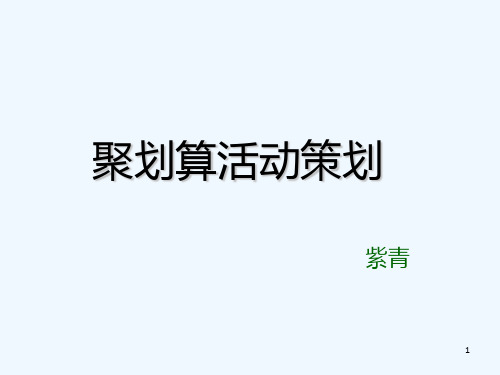 聚划算活动策划与设计