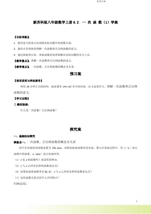 新苏科版八年级数学上册6.2 一 次 函 数(1)学案