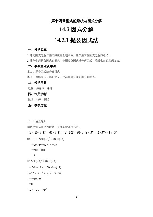 人教版八年级上册14.3.1《提公因式法》 教 案