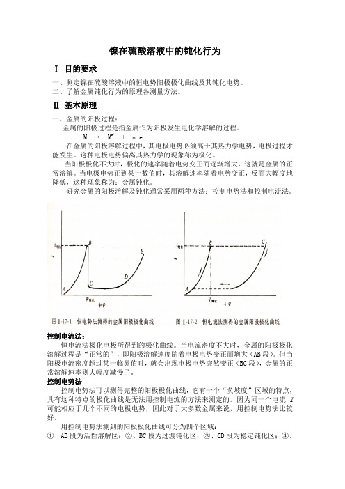 镍在硫酸溶液中的钝化行为